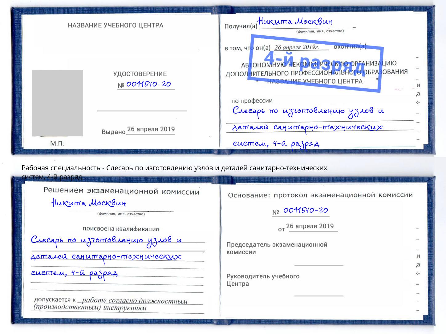 корочка 4-й разряд Слесарь по изготовлению узлов и деталей санитарно-технических систем Каменка