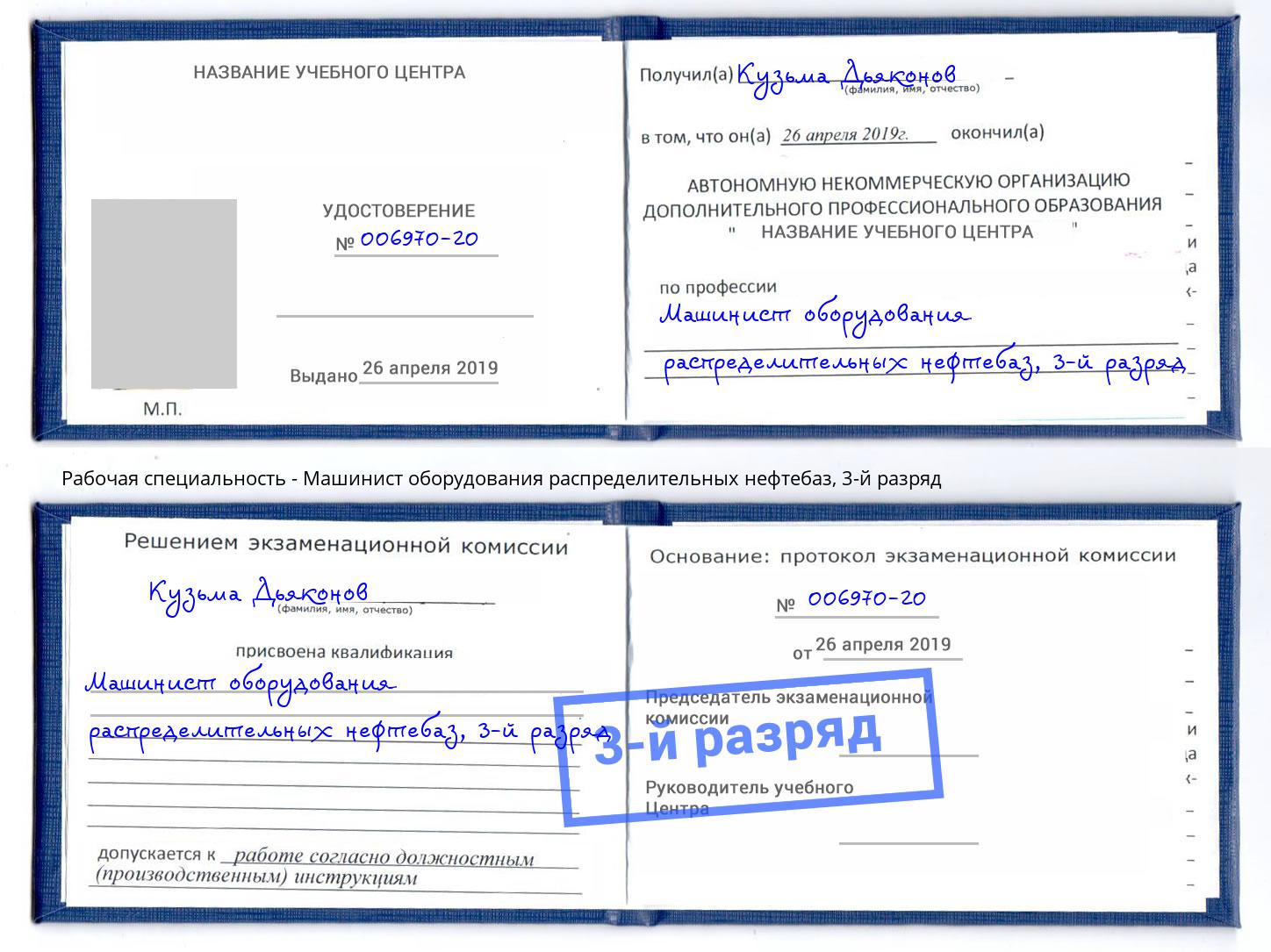 корочка 3-й разряд Машинист оборудования распределительных нефтебаз Каменка