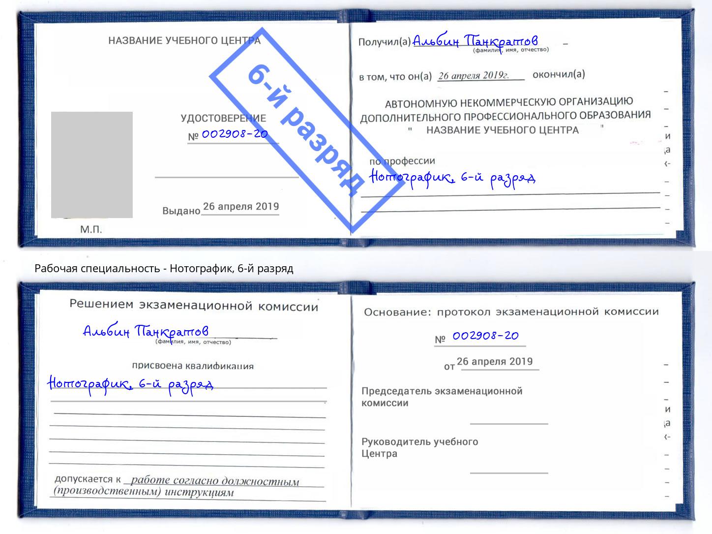 корочка 6-й разряд Нотографик Каменка