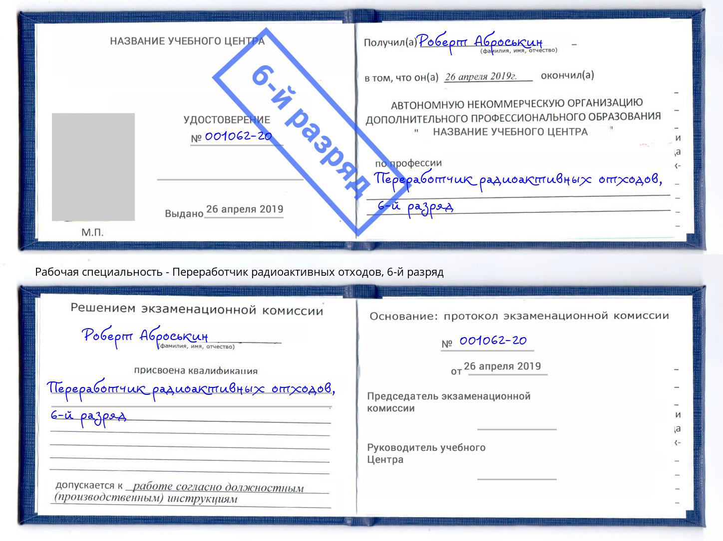 корочка 6-й разряд Переработчик радиоактивных отходов Каменка