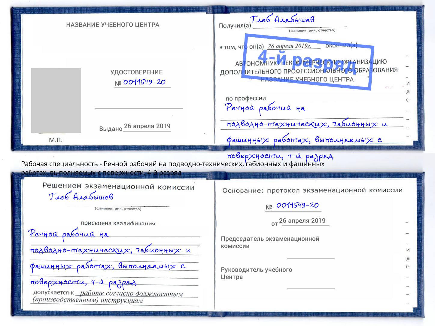 корочка 4-й разряд Речной рабочий на подводно-технических, габионных и фашинных работах, выполняемых с поверхности Каменка