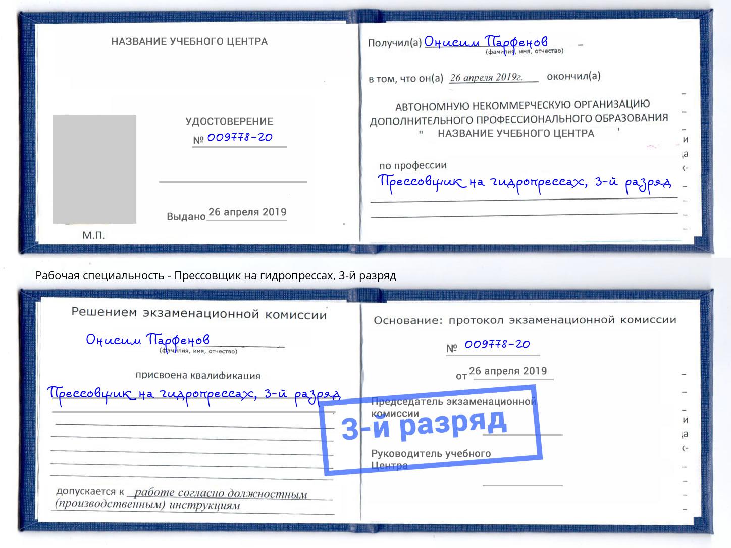 корочка 3-й разряд Прессовщик на гидропрессах Каменка