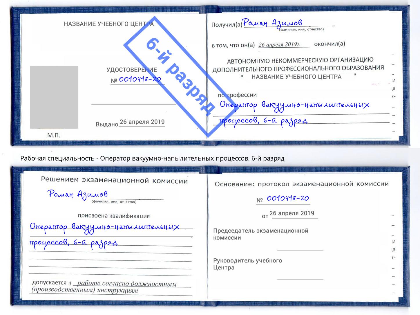 корочка 6-й разряд Оператор вакуумно-напылительных процессов Каменка