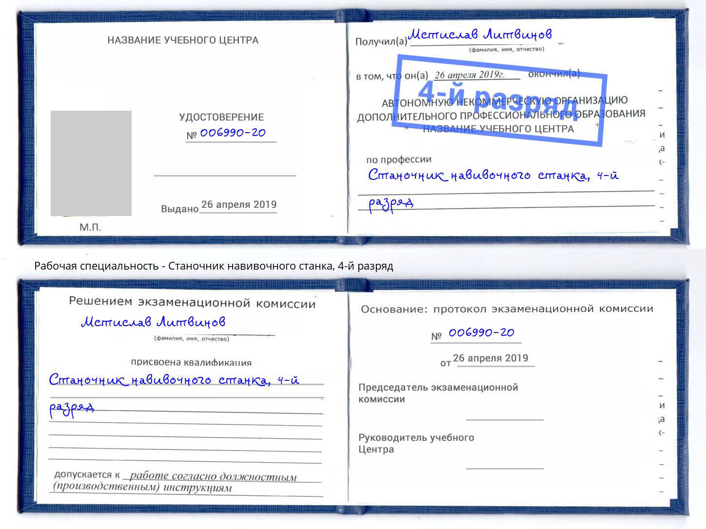 корочка 4-й разряд Станочник навивочного станка Каменка