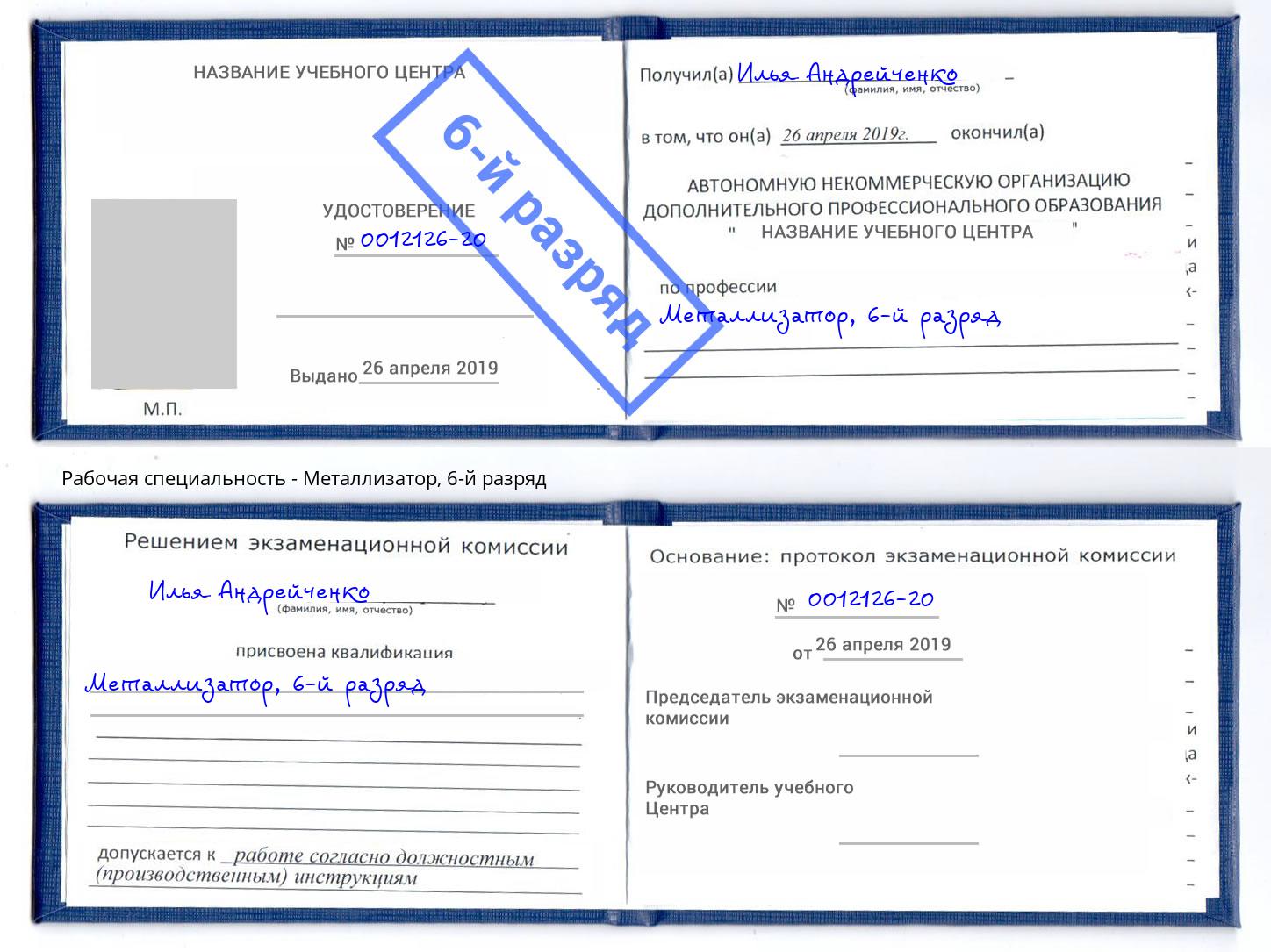 корочка 6-й разряд Металлизатор Каменка