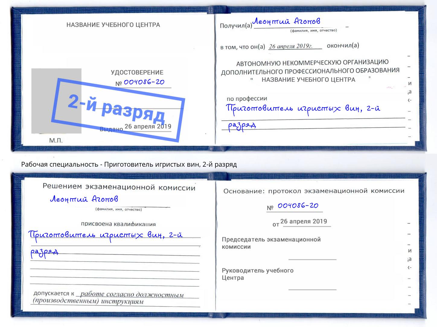 корочка 2-й разряд Приготовитель игристых вин Каменка