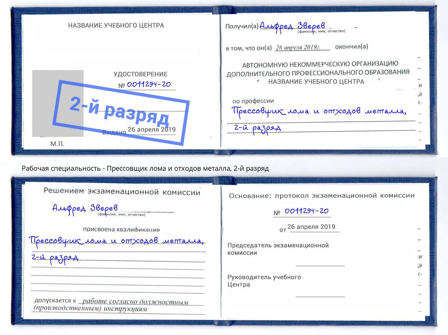 корочка 2-й разряд Прессовщик лома и отходов металла Каменка