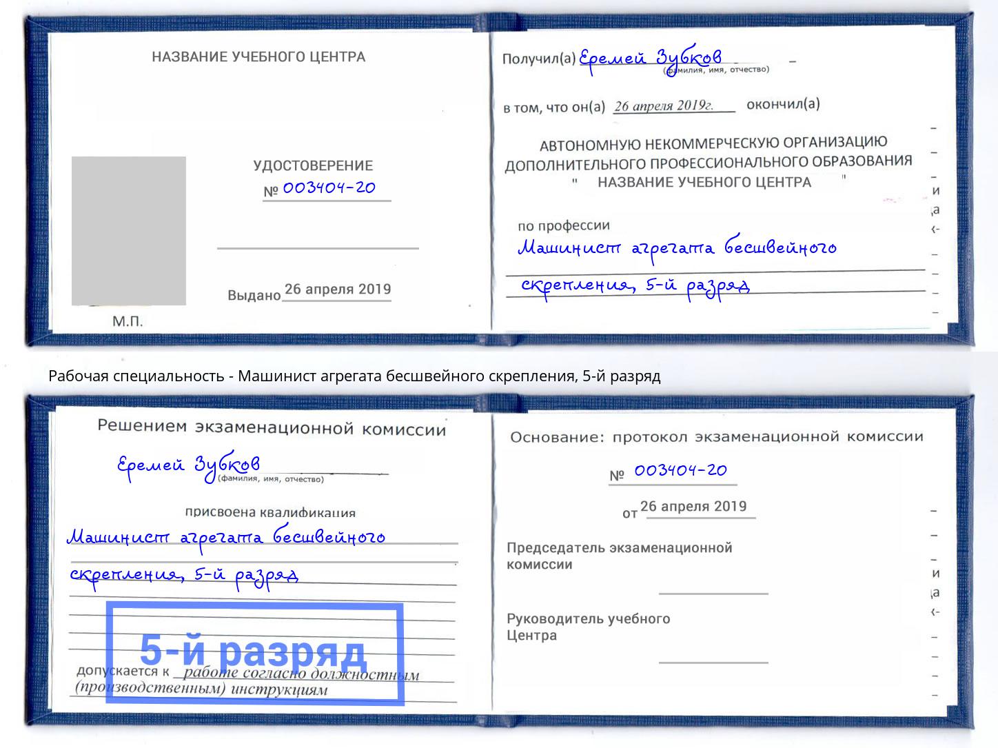 корочка 5-й разряд Машинист агрегата бесшвейного скрепления Каменка