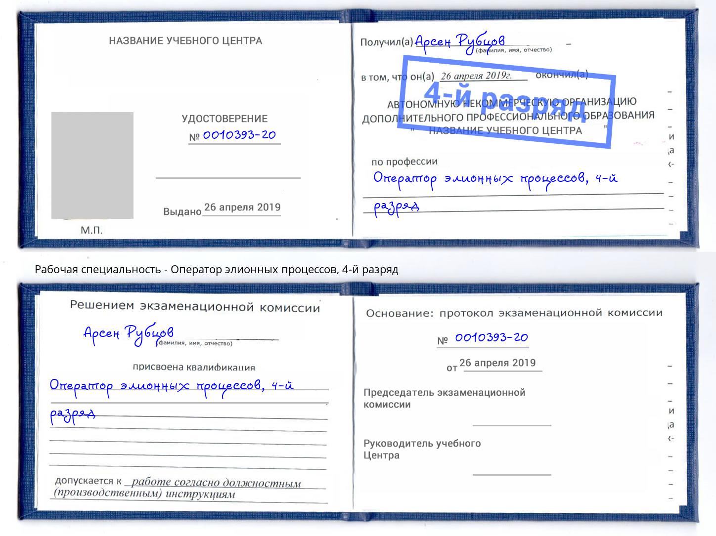 корочка 4-й разряд Оператор элионных процессов Каменка