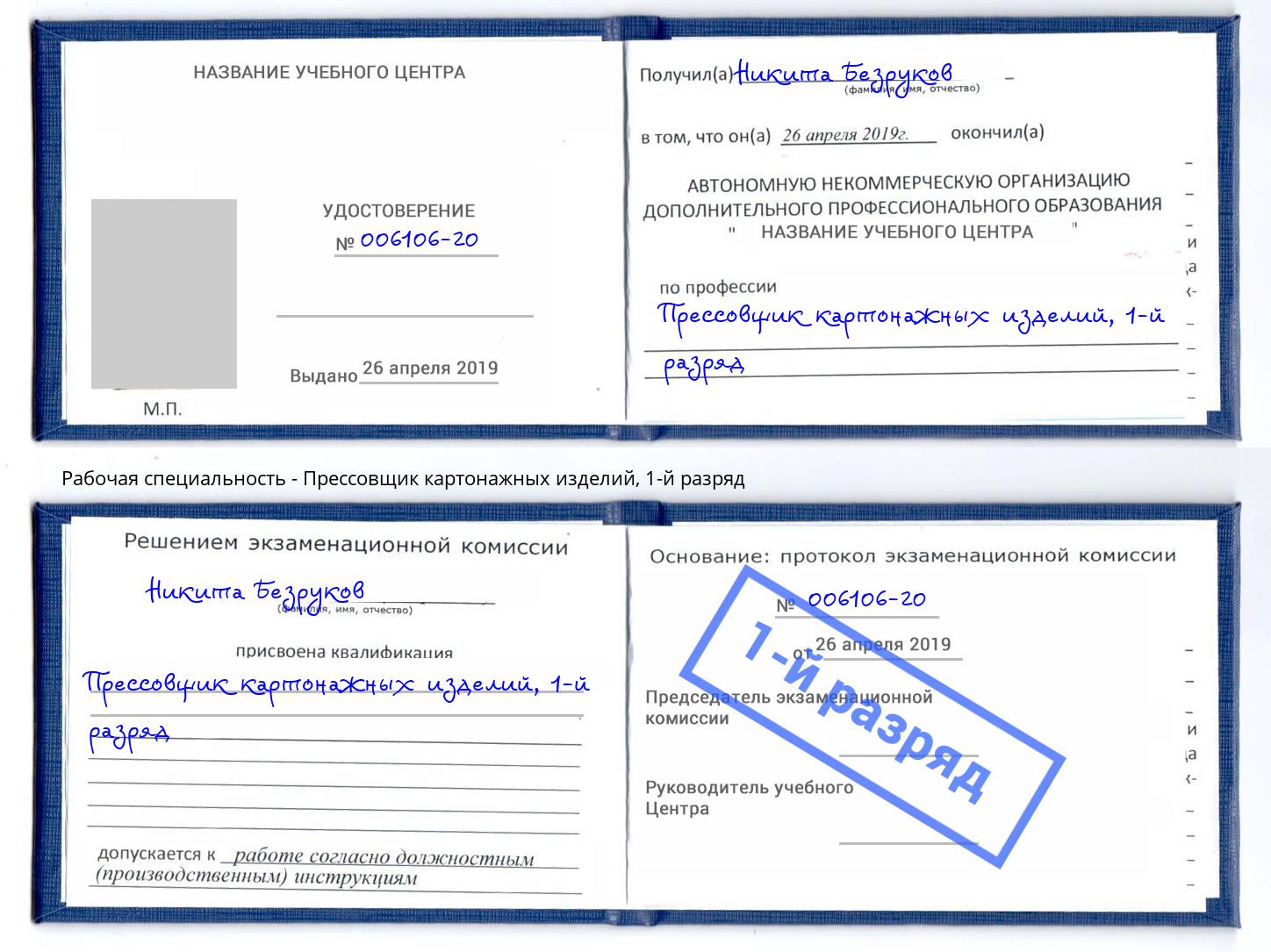корочка 1-й разряд Прессовщик картонажных изделий Каменка