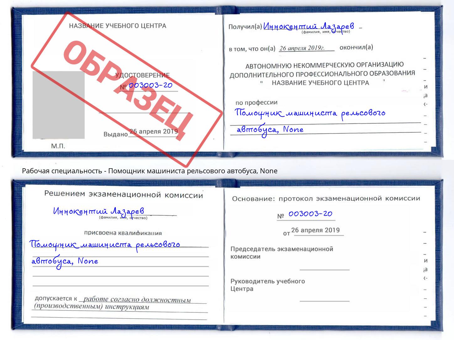 корочка None Помощник машиниста рельсового автобуса Каменка