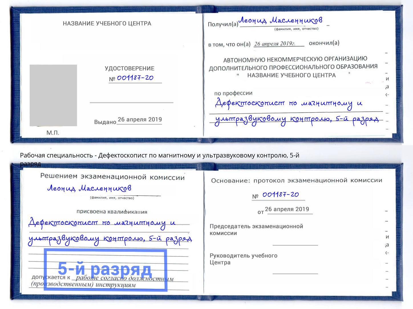 корочка 5-й разряд Дефектоскопист по магнитному и ультразвуковому контролю Каменка