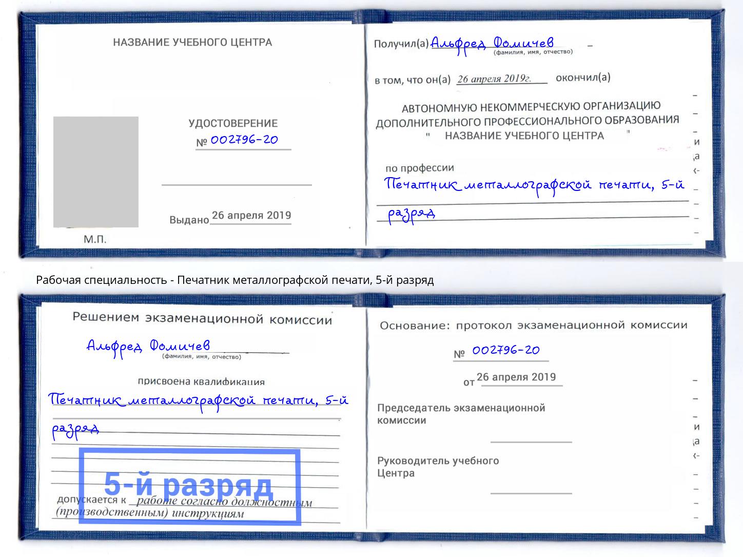 корочка 5-й разряд Печатник металлографской печати Каменка