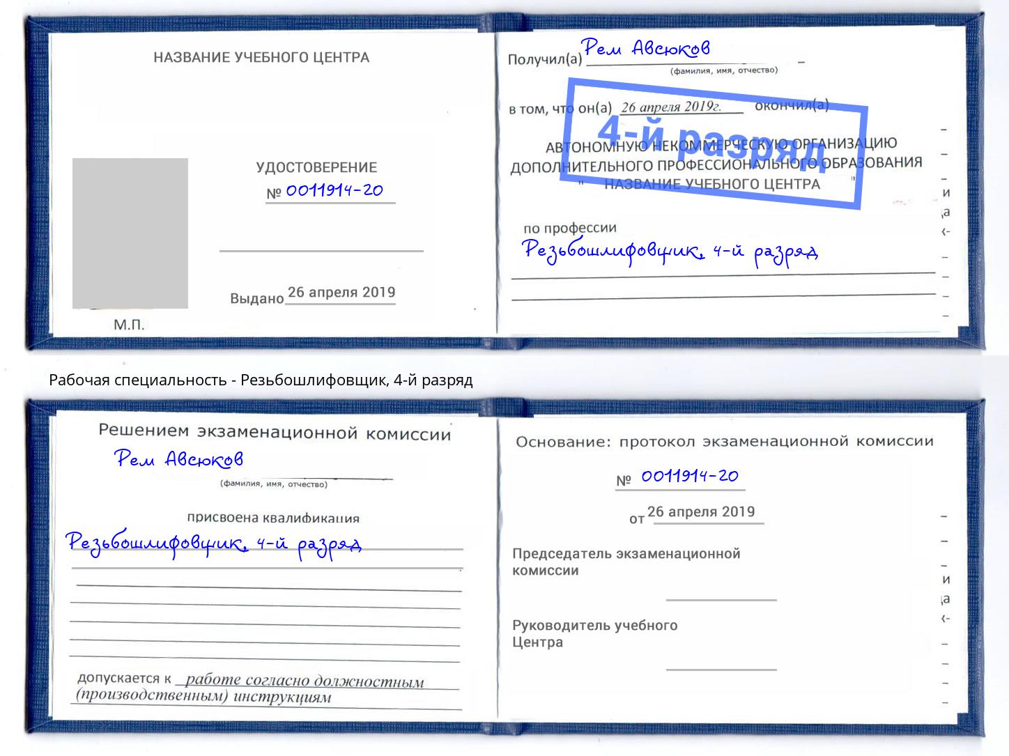 корочка 4-й разряд Резьбошлифовщик Каменка