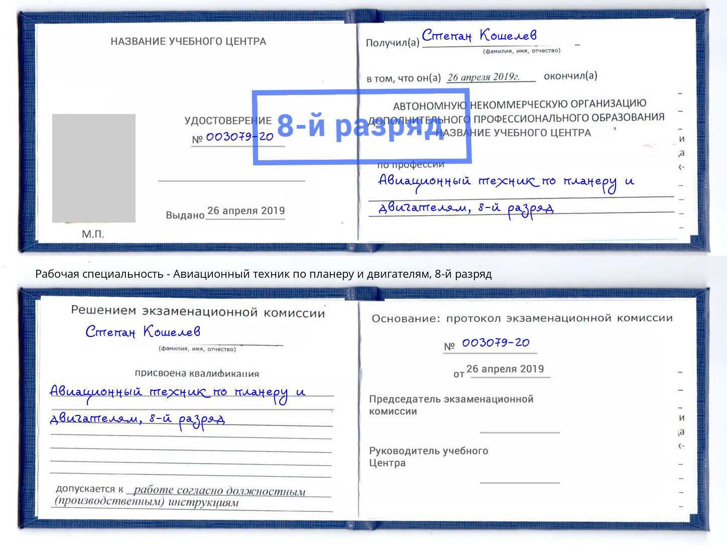 корочка 8-й разряд Авиационный техник по планеру и двигателям Каменка