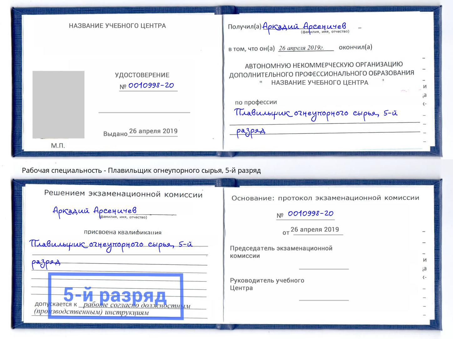 корочка 5-й разряд Плавильщик огнеупорного сырья Каменка