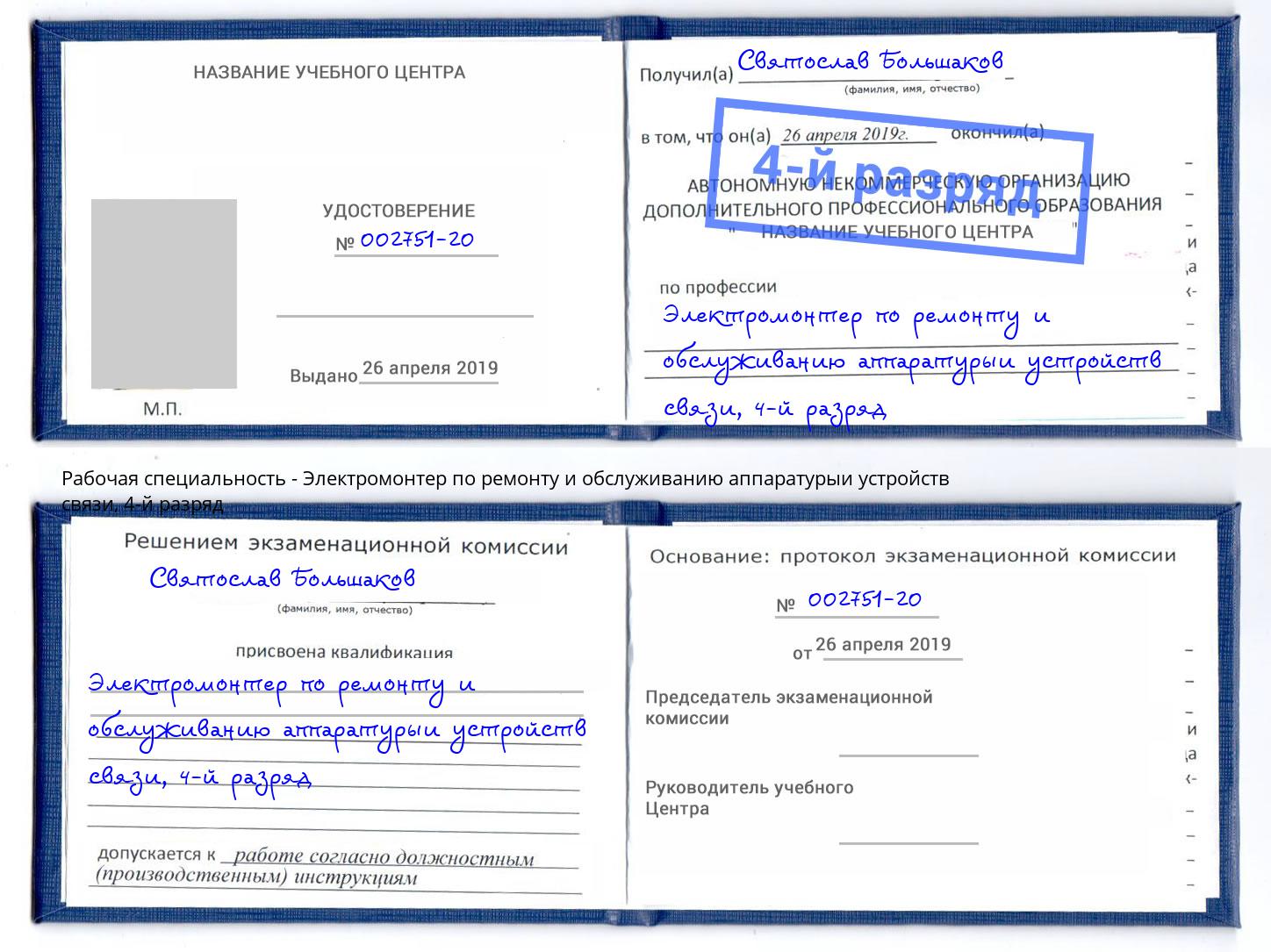 корочка 4-й разряд Электромонтер по ремонту и обслуживанию аппаратурыи устройств связи Каменка