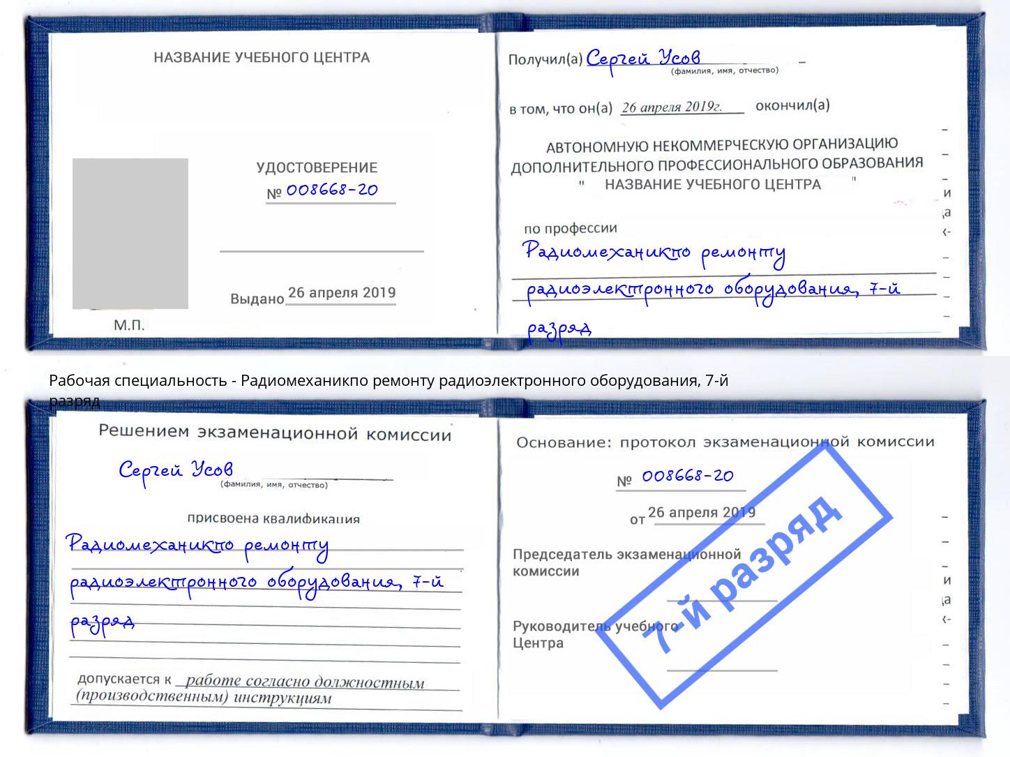 корочка 7-й разряд Радиомеханикпо ремонту радиоэлектронного оборудования Каменка