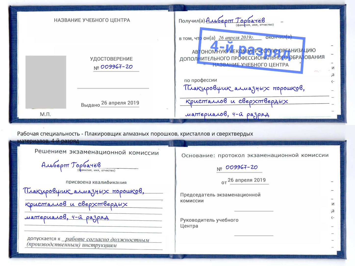 корочка 4-й разряд Плакировщик алмазных порошков, кристаллов и сверхтвердых материалов Каменка