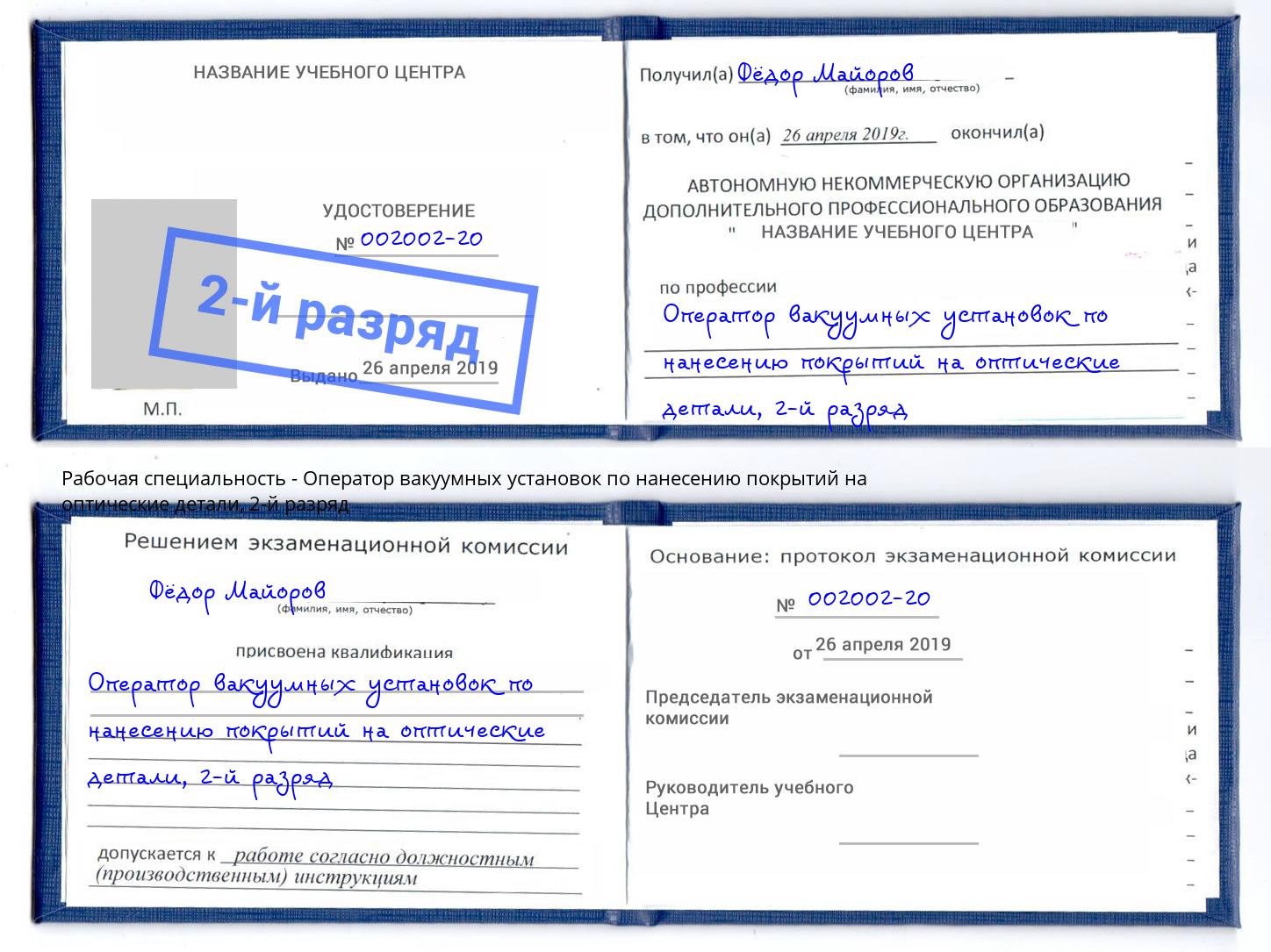 корочка 2-й разряд Оператор вакуумных установок по нанесению покрытий на оптические детали Каменка