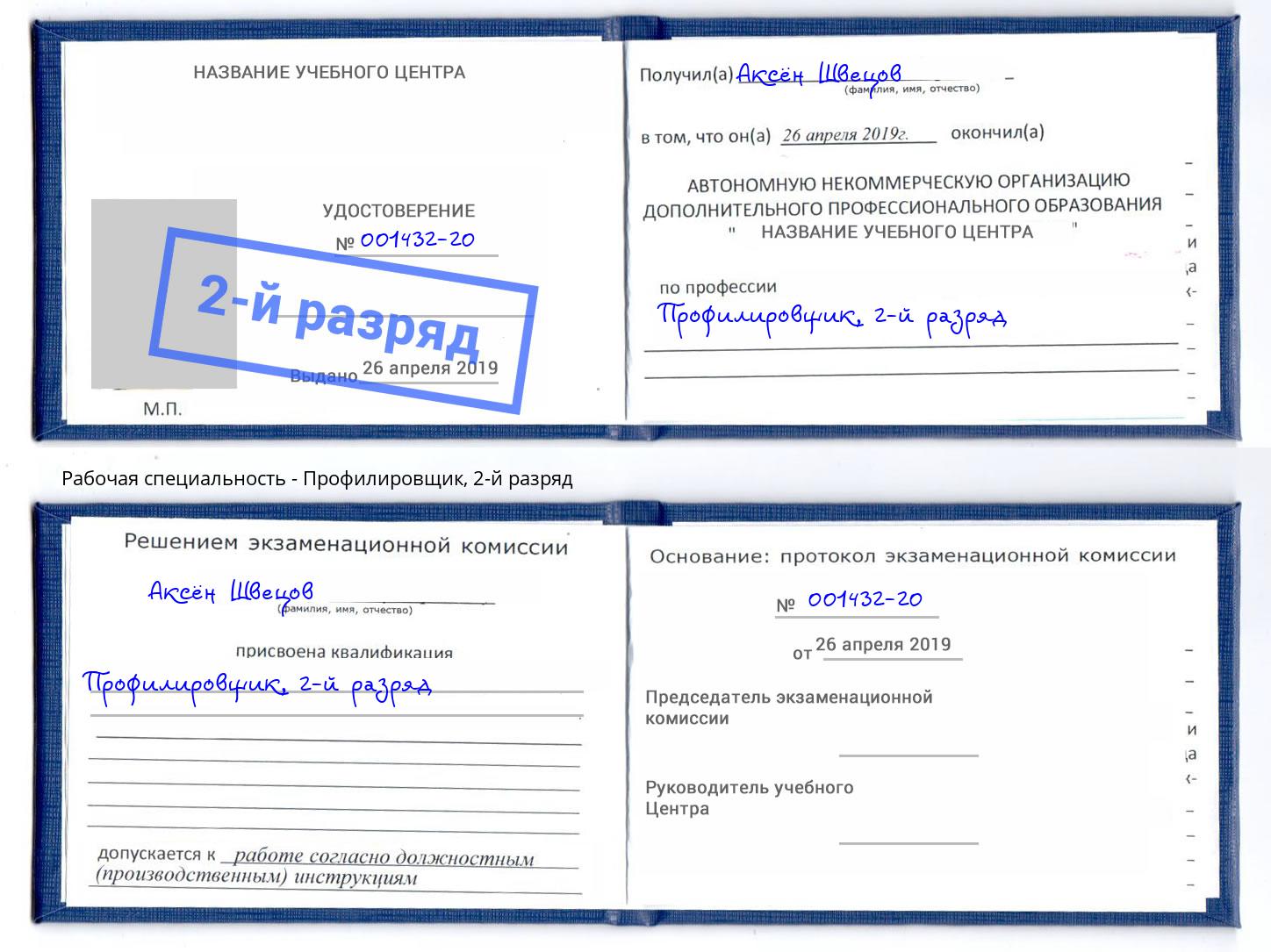 корочка 2-й разряд Профилировщик Каменка
