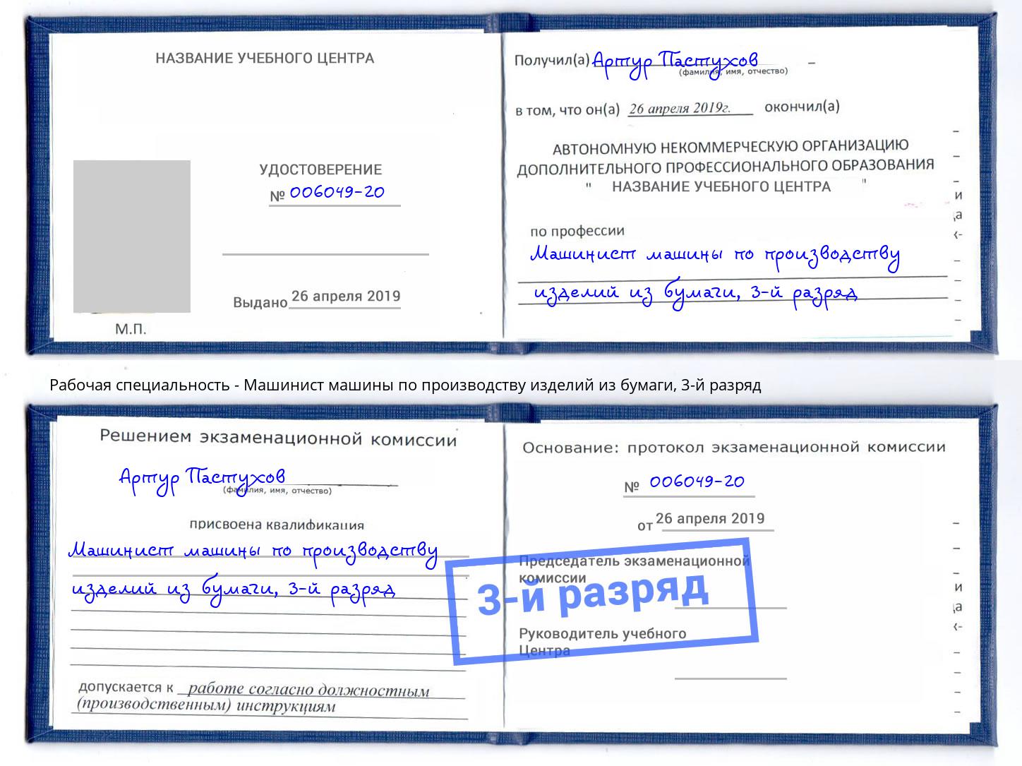 корочка 3-й разряд Машинист машины по производству изделий из бумаги Каменка