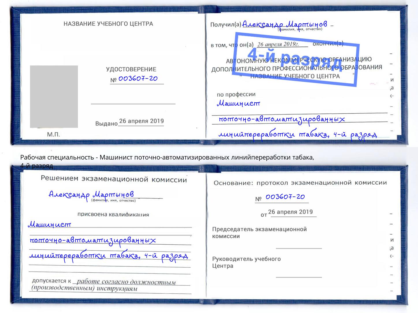 корочка 4-й разряд Машинист поточно-автоматизированных линийпереработки табака Каменка