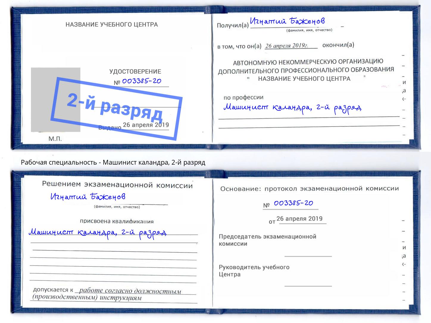 корочка 2-й разряд Машинист каландра Каменка