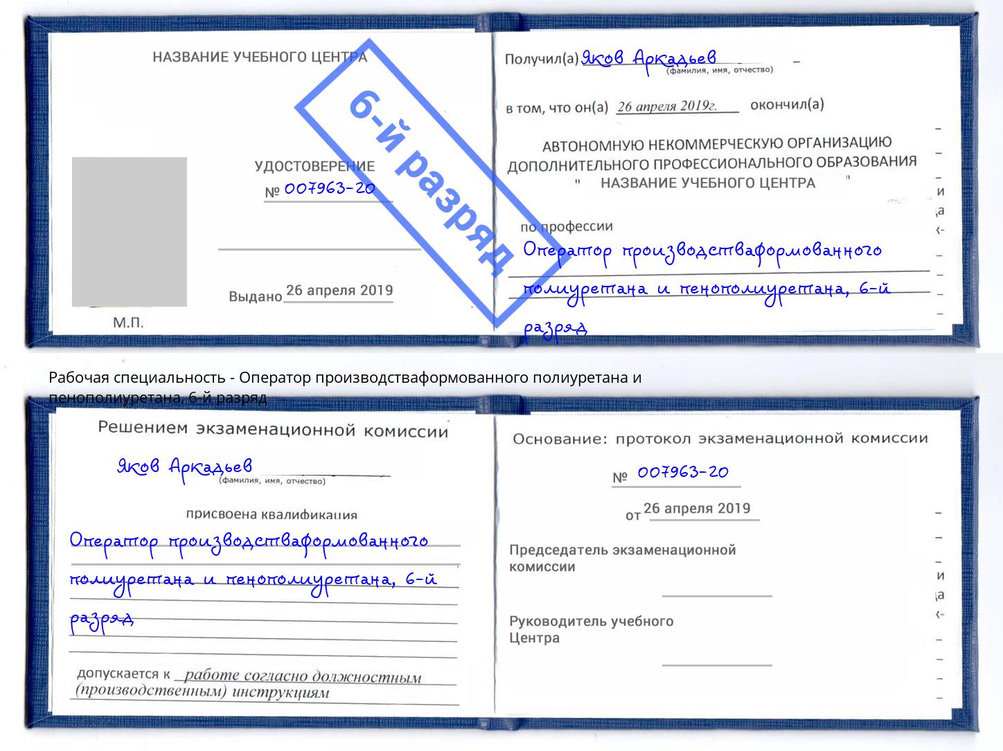 корочка 6-й разряд Оператор производстваформованного полиуретана и пенополиуретана Каменка