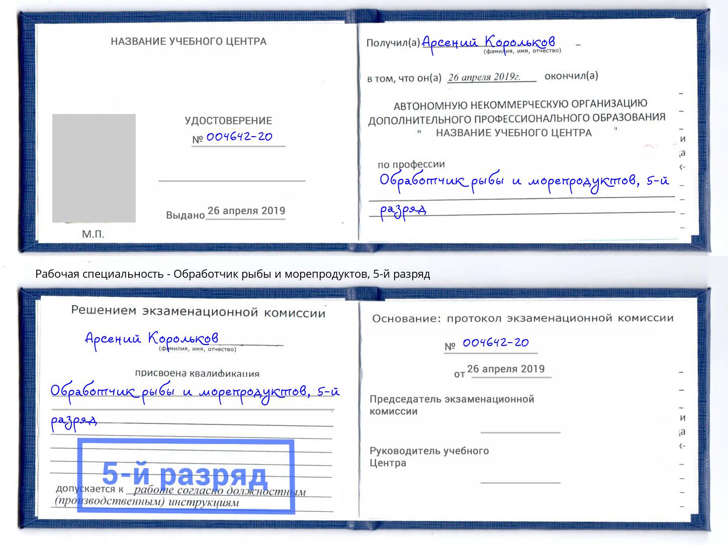 корочка 5-й разряд Обработчик рыбы и морепродуктов Каменка