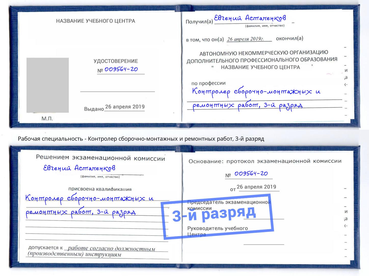 корочка 3-й разряд Контролер сборочно-монтажных и ремонтных работ Каменка