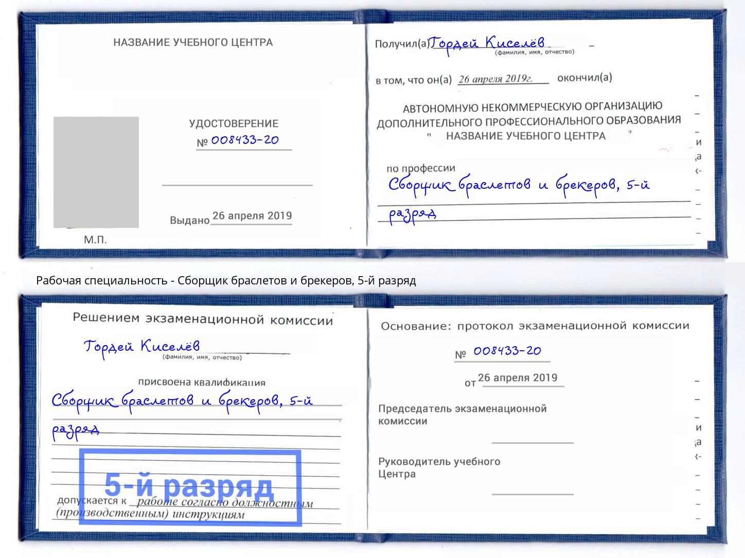 корочка 5-й разряд Сборщик браслетов и брекеров Каменка