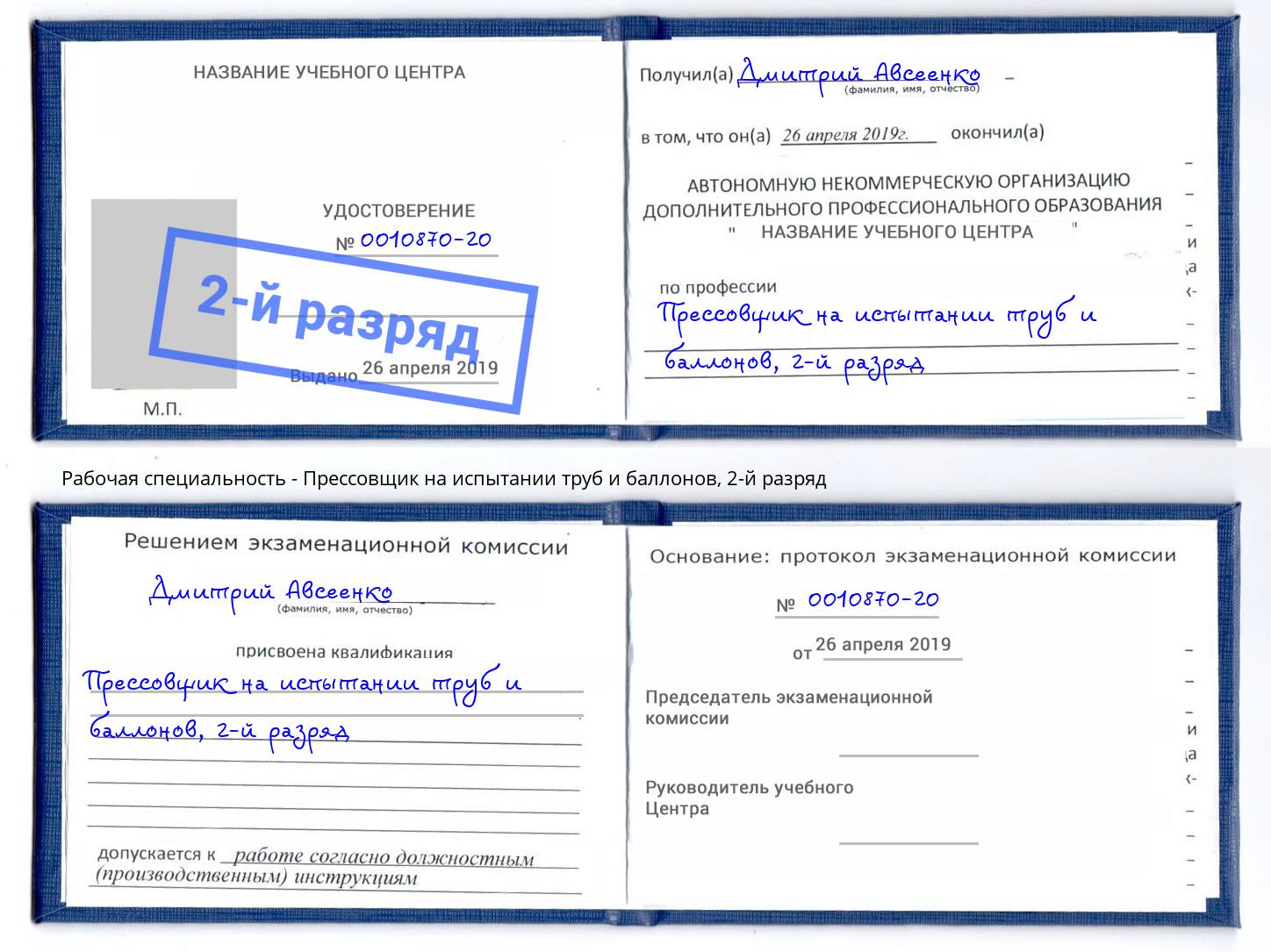 корочка 2-й разряд Прессовщик на испытании труб и баллонов Каменка