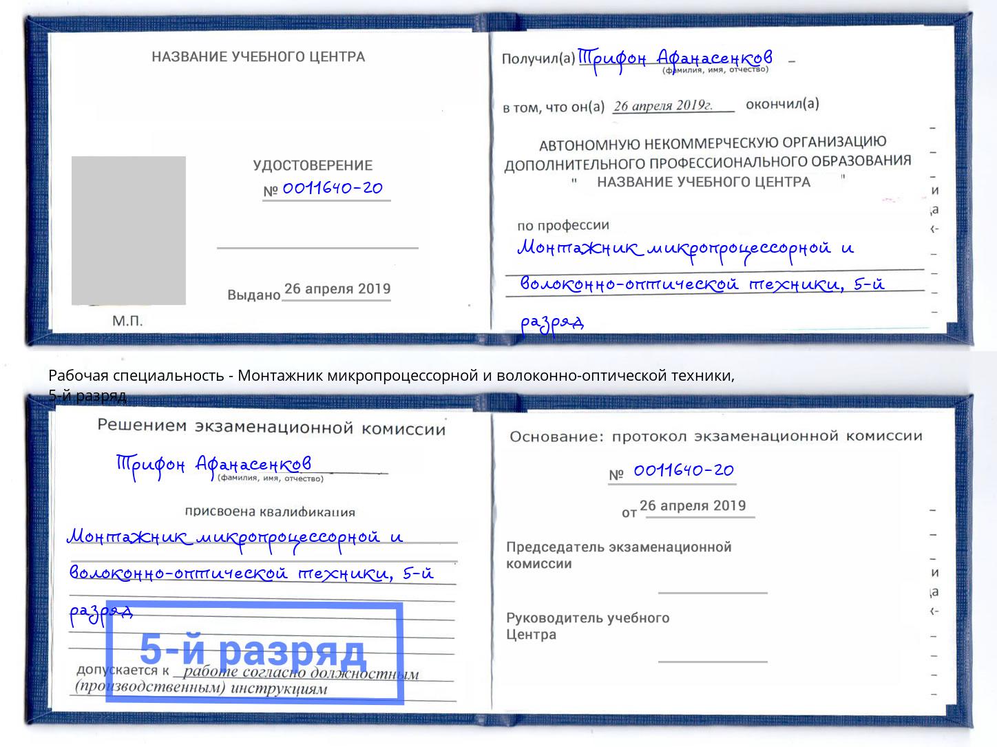 корочка 5-й разряд Монтажник микропроцессорной и волоконно-оптической техники Каменка