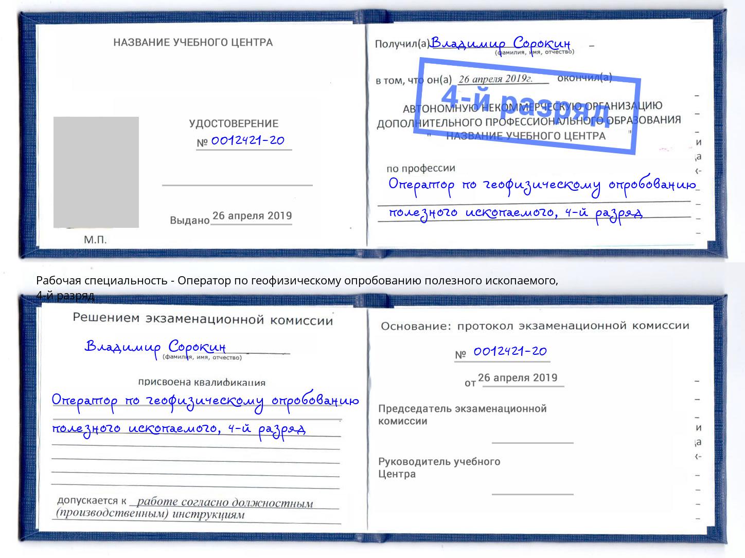 корочка 4-й разряд Оператор по геофизическому опробованию полезного ископаемого Каменка