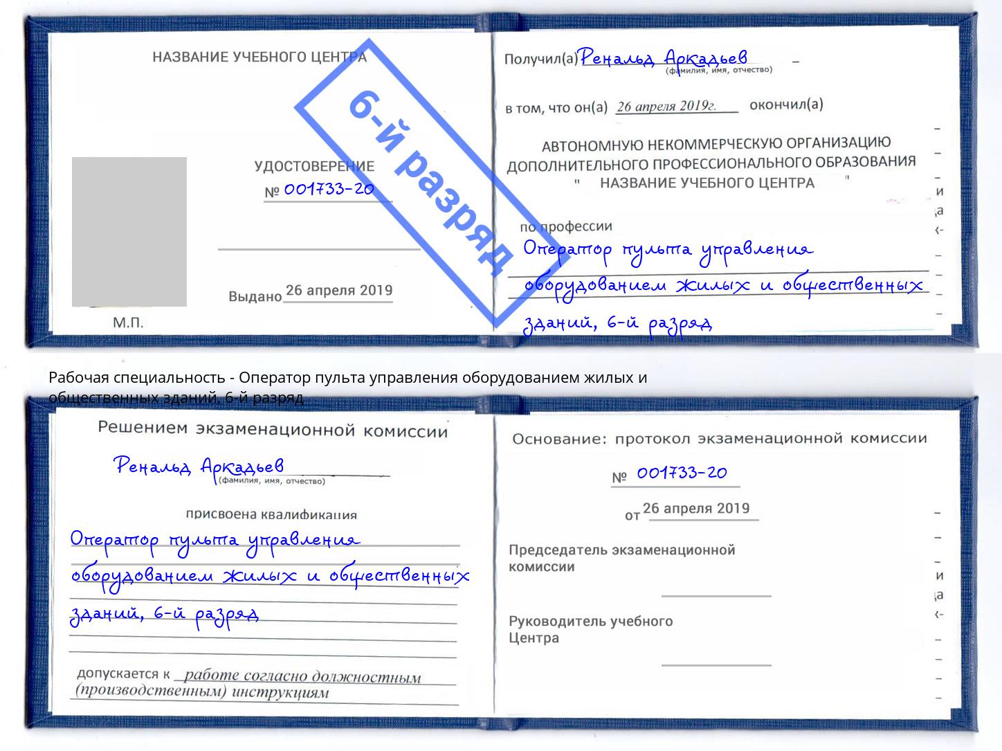 корочка 6-й разряд Оператор пульта управления оборудованием жилых и общественных зданий Каменка