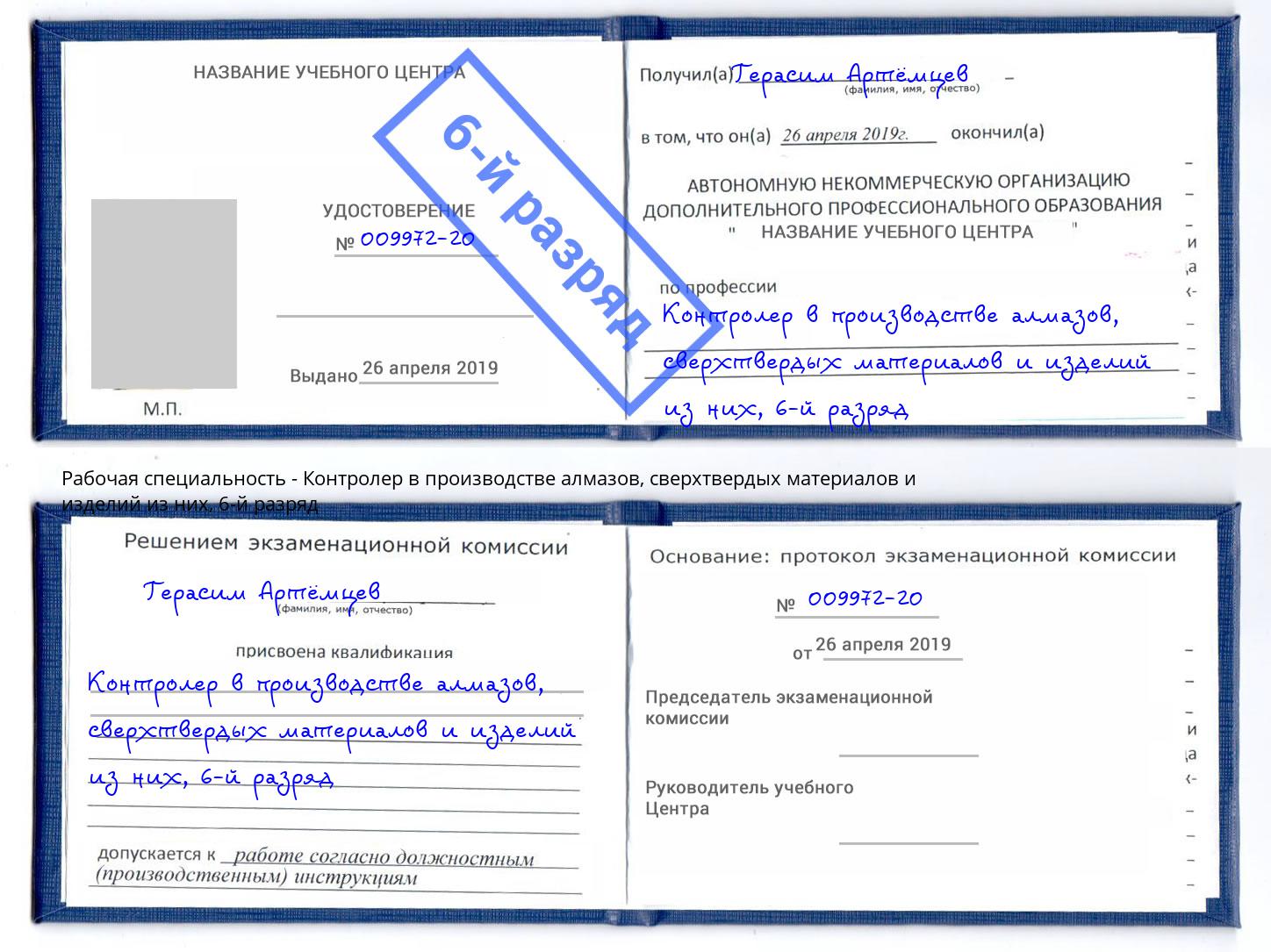 корочка 6-й разряд Контролер в производстве алмазов, сверхтвердых материалов и изделий из них Каменка