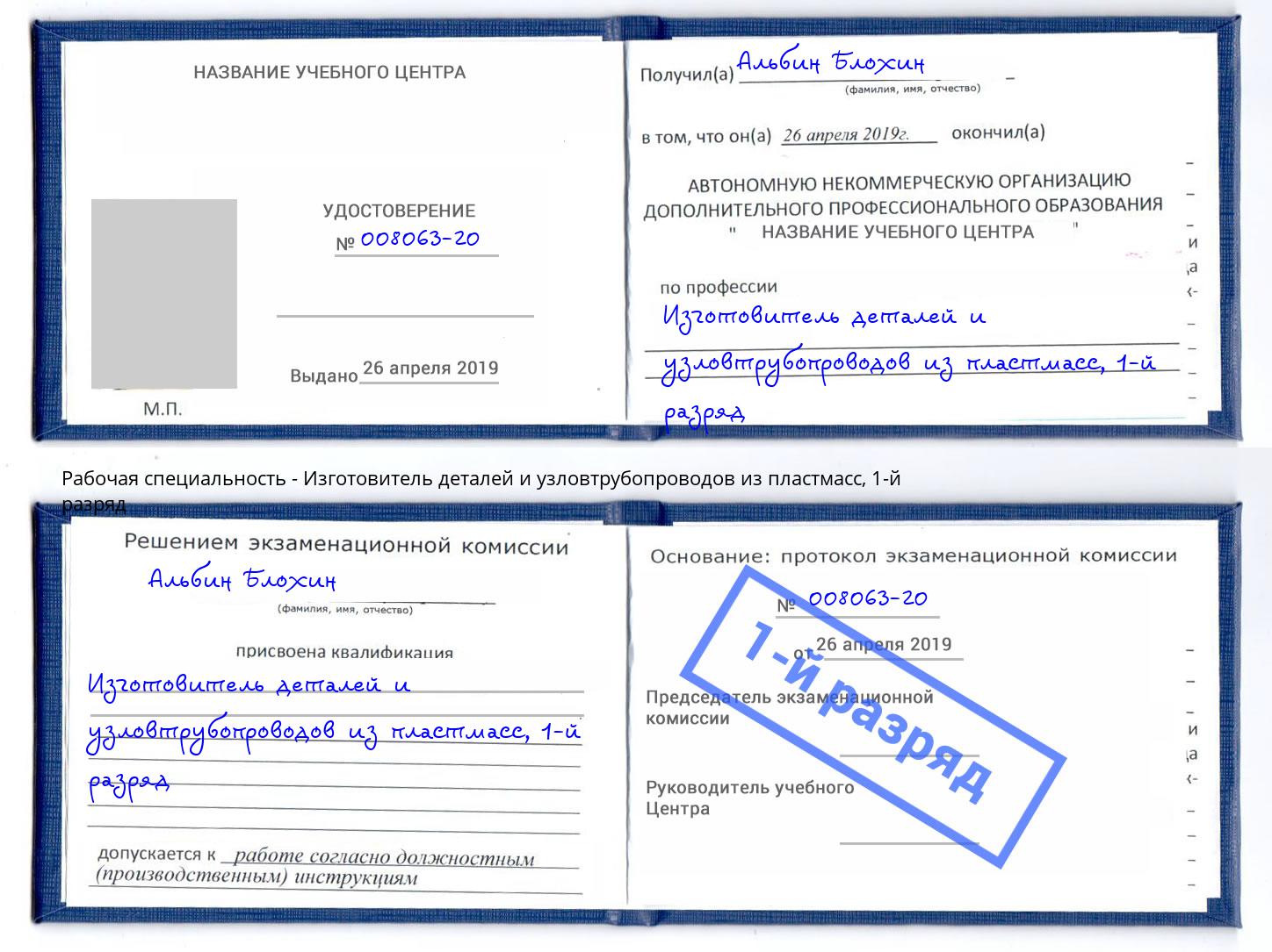 корочка 1-й разряд Изготовитель деталей и узловтрубопроводов из пластмасс Каменка