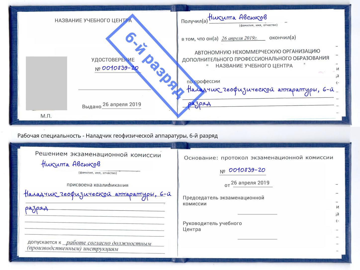 корочка 6-й разряд Наладчик геофизической аппаратуры Каменка