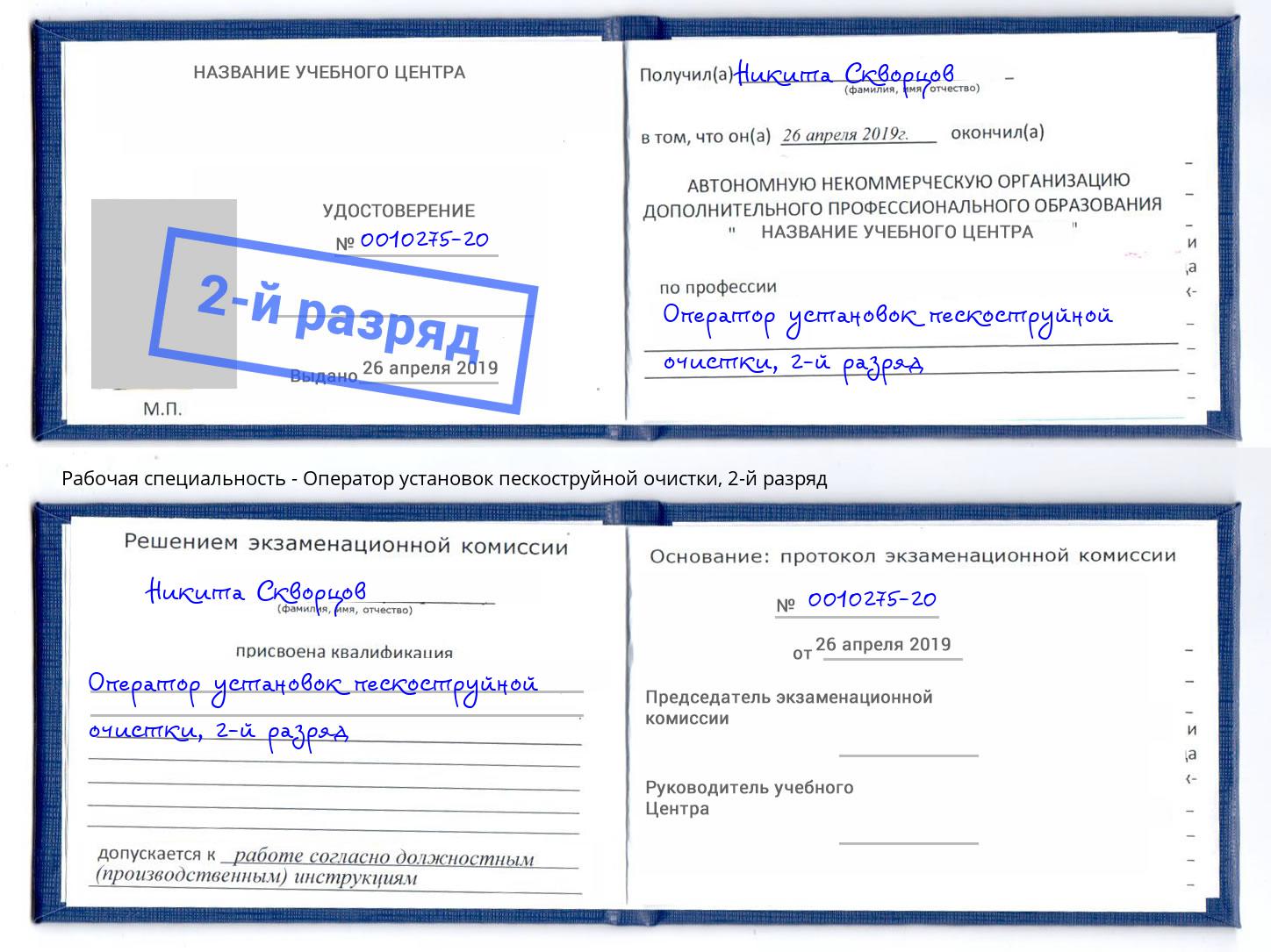 корочка 2-й разряд Оператор установок пескоструйной очистки Каменка