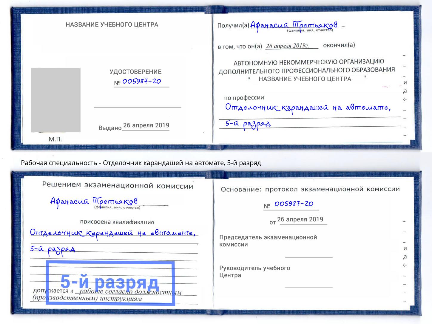 корочка 5-й разряд Отделочник карандашей на автомате Каменка