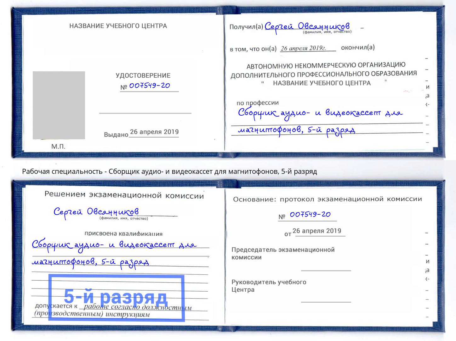 корочка 5-й разряд Сборщик аудио- и видеокассет для магнитофонов Каменка