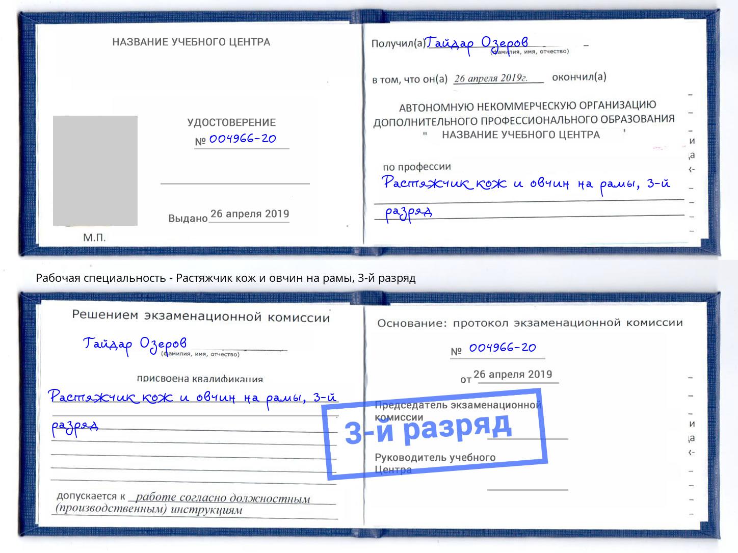 корочка 3-й разряд Растяжчик кож и овчин на рамы Каменка
