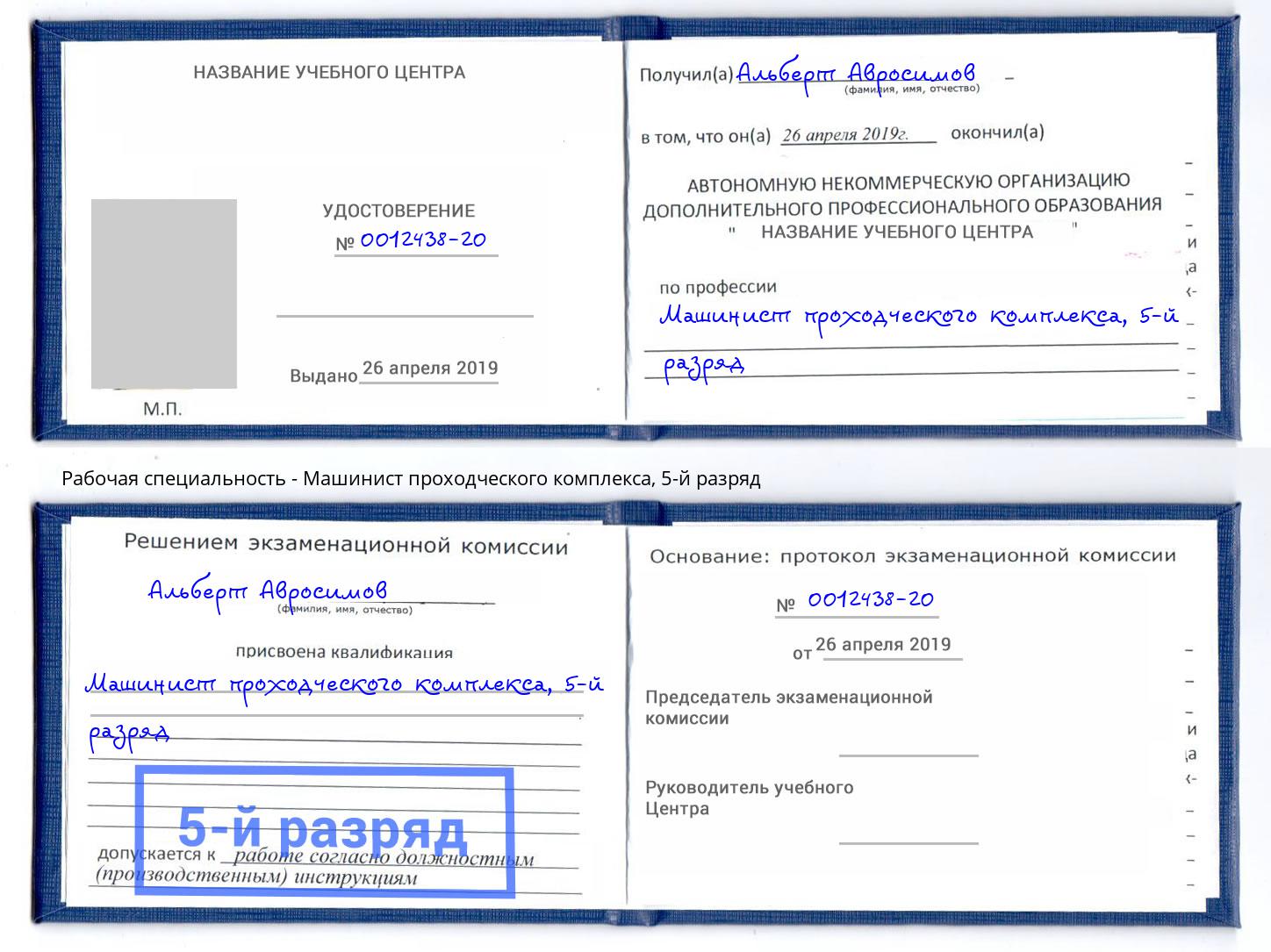 корочка 5-й разряд Машинист проходческого комплекса Каменка