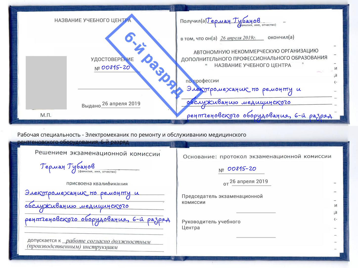 корочка 6-й разряд Электромеханик по ремонту и обслуживанию медицинского рентгеновского оборудования Каменка