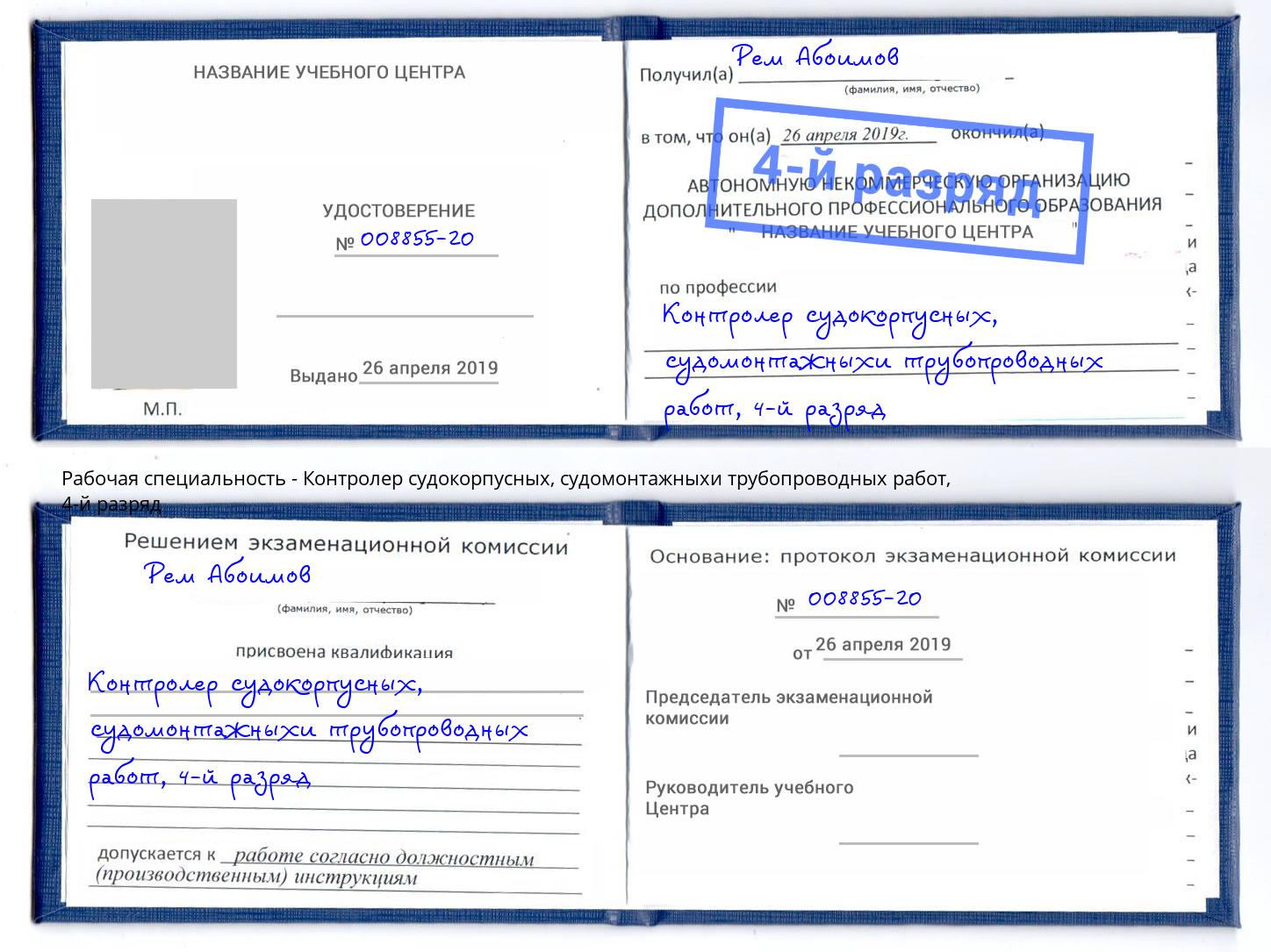 корочка 4-й разряд Контролер судокорпусных, судомонтажныхи трубопроводных работ Каменка
