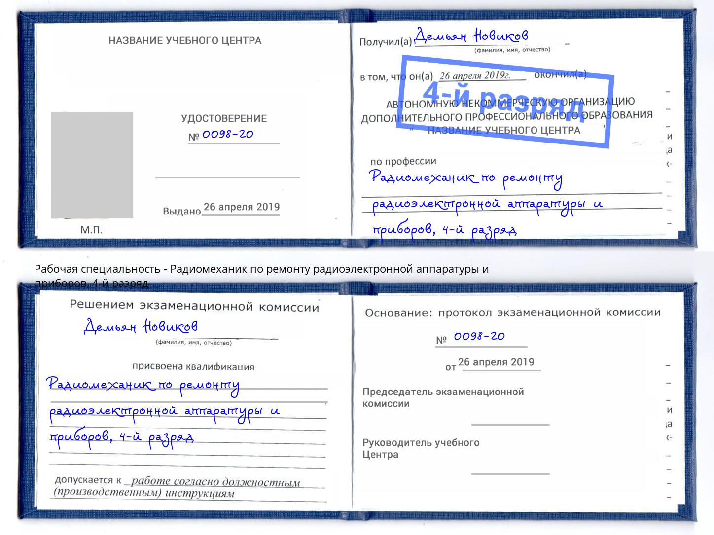 корочка 4-й разряд Радиомеханик по ремонту радиоэлектронной аппаратуры и приборов Каменка