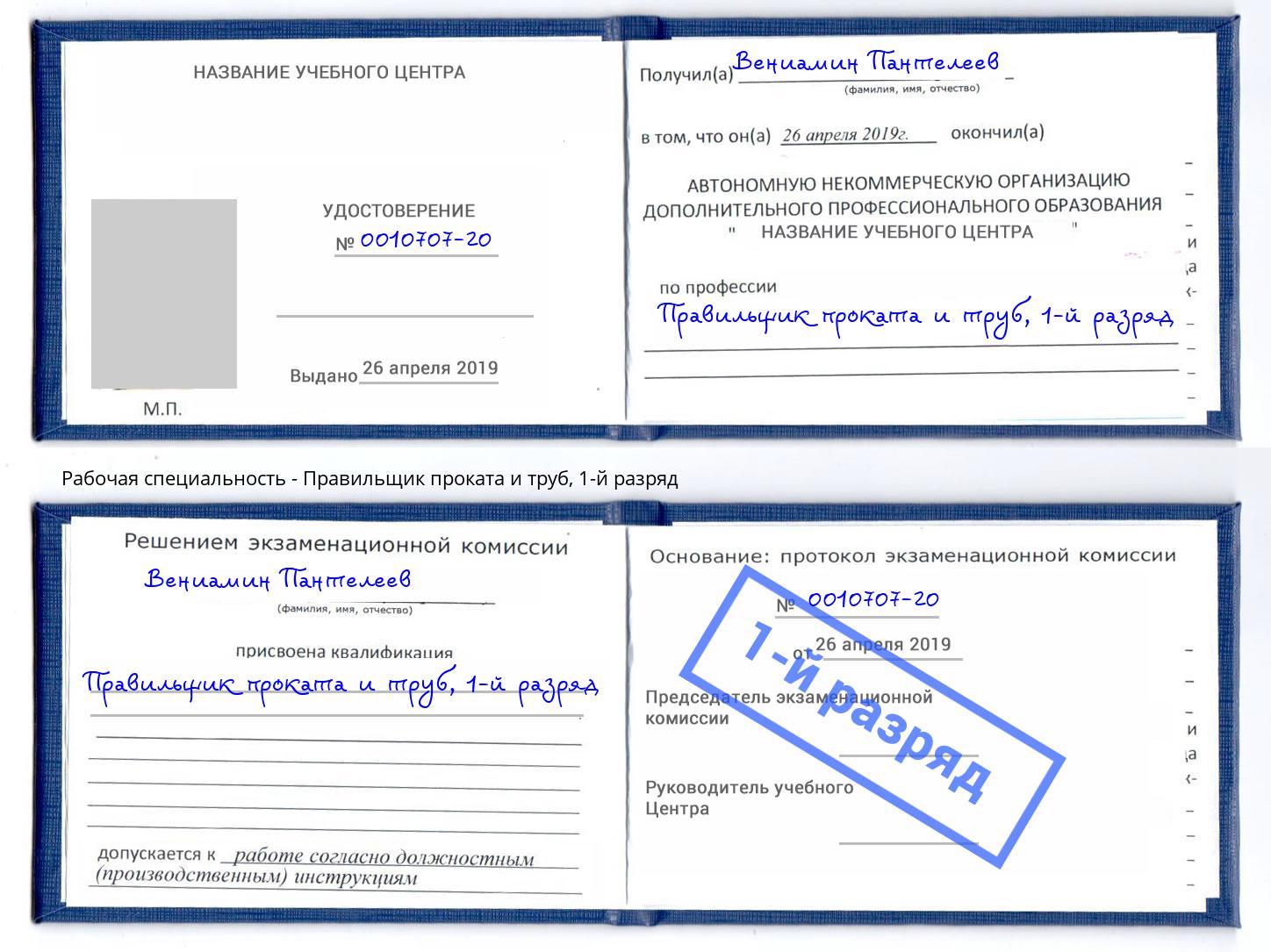 корочка 1-й разряд Правильщик проката и труб Каменка