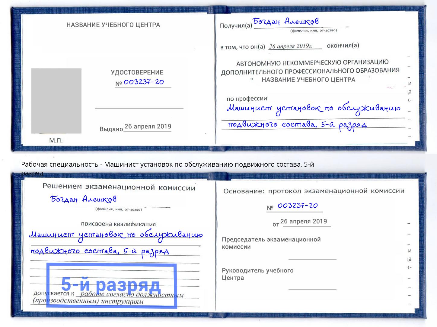 корочка 5-й разряд Машинист установок по обслуживанию подвижного состава Каменка