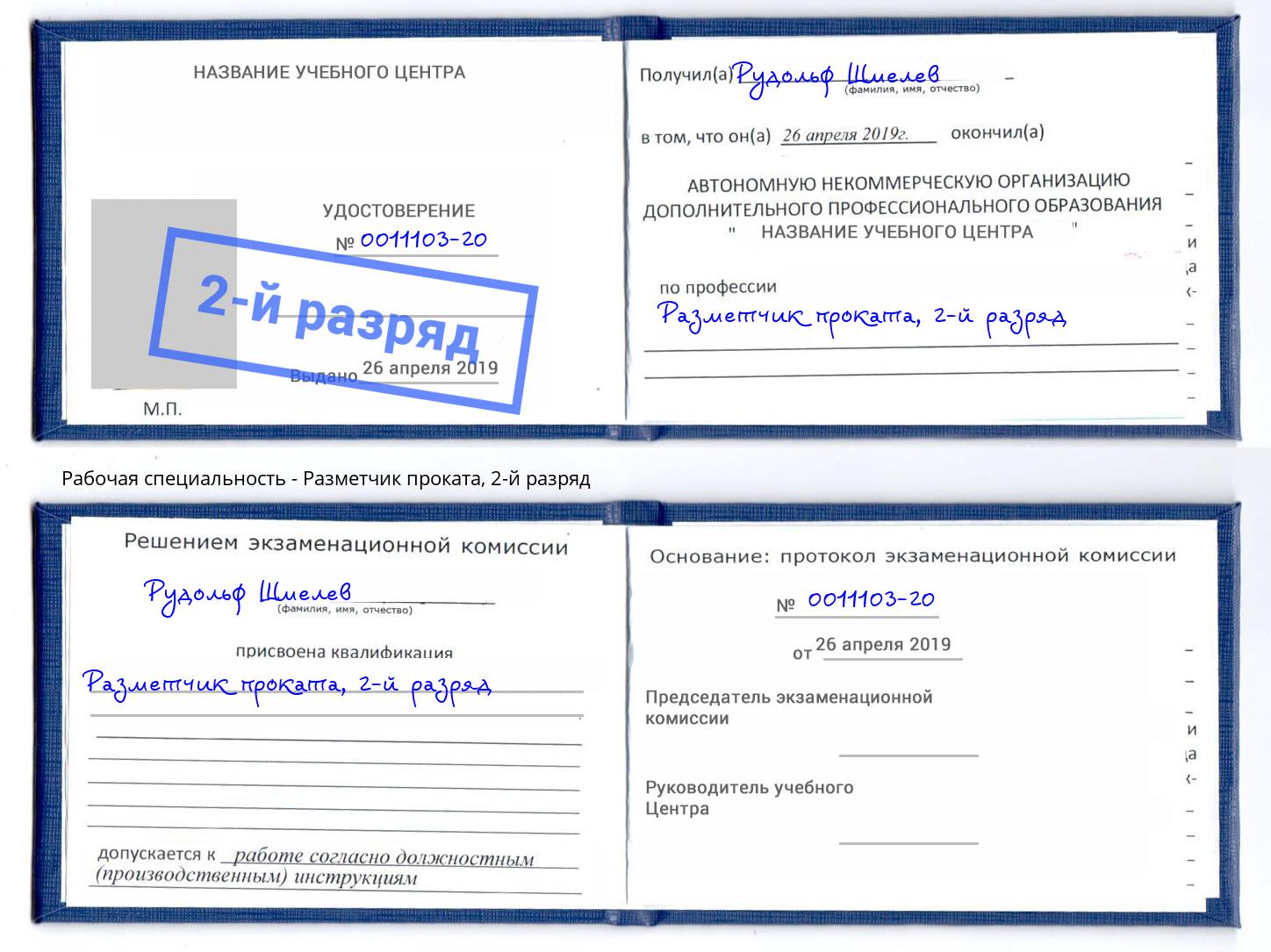 корочка 2-й разряд Разметчик проката Каменка